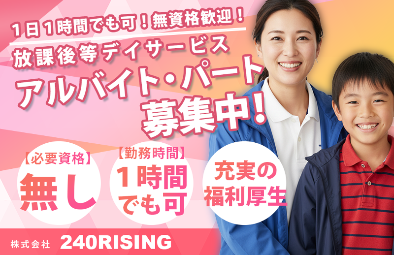 株式会社240RISINGのアルバイト・バイト求人情報-04