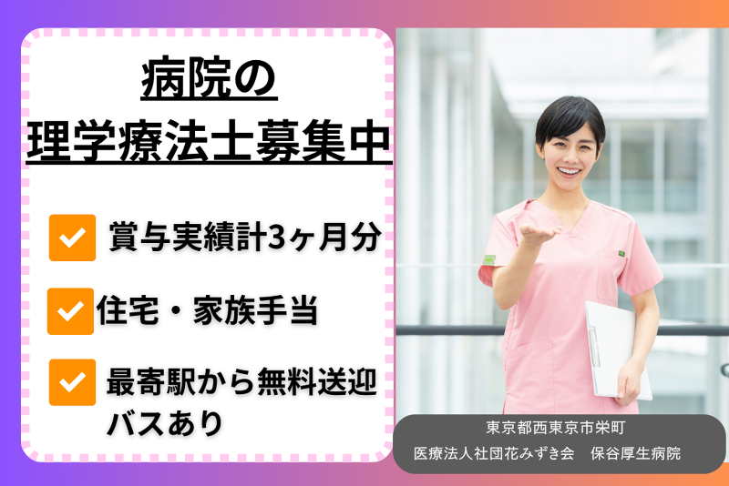 医療法人社団花みずき会　保谷厚生病院の求人・転職情報