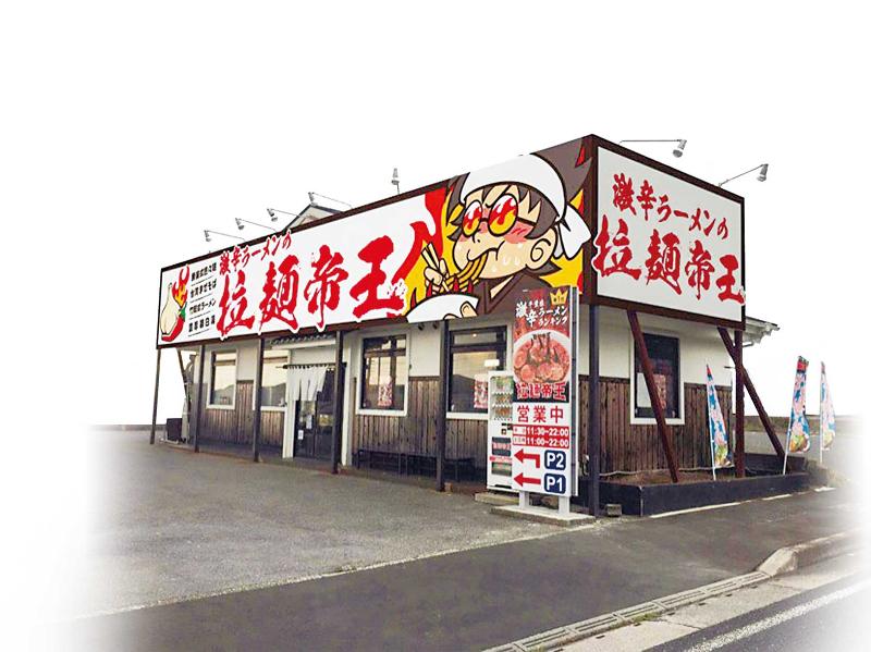 激辛ラーメンの拉麺帝王 君津店のアルバイト・バイト求人情報-02