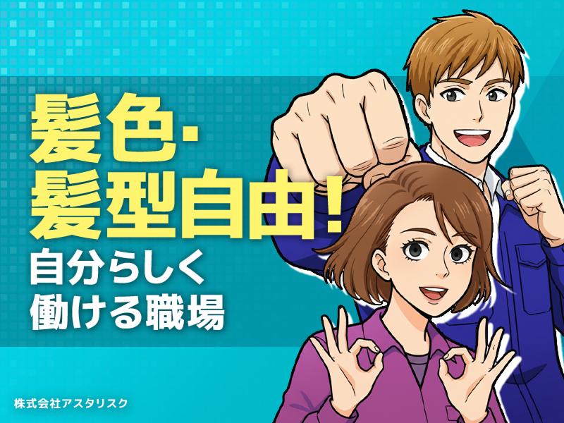 株式会社アスタリスクのアルバイト・バイト求人情報-03