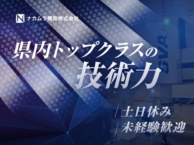 ナカムラ精密株式会社の求人・転職情報