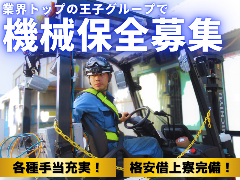 王子エフテックス(株)のアルバイト・バイト求人情報-04