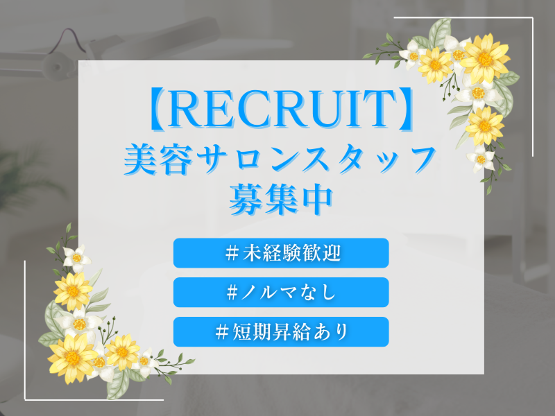 小顔整体研究所 【KSラボ】 福井店のアルバイト・バイト求人情報-17