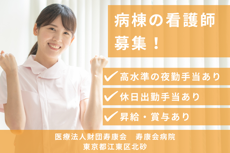 医療法人財団寿康会 寿康会病院の求人・転職情報