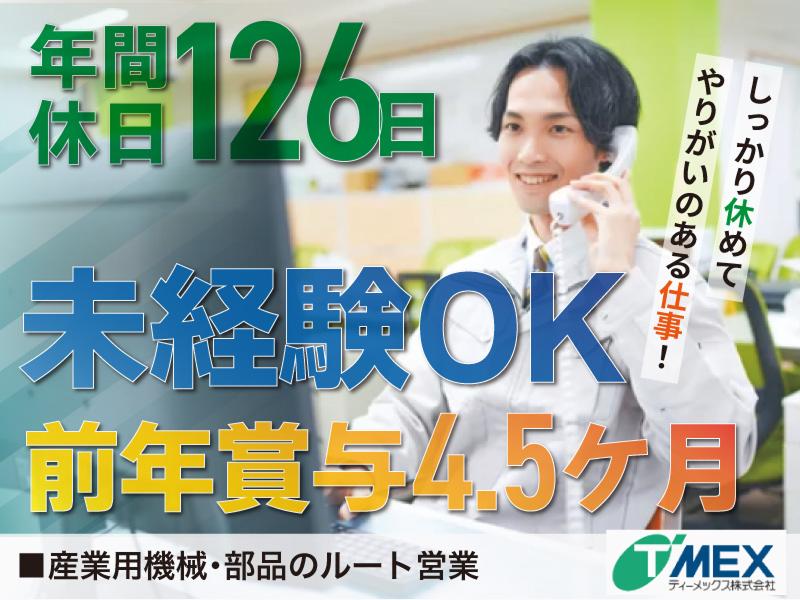 ティーメックス株式会社の求人・転職情報