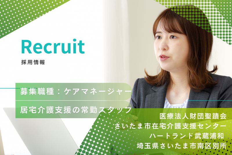 医療法人財団聖蹟会 さいたま市在宅介護支援センター ハートランド武蔵浦和の求人・転職情報