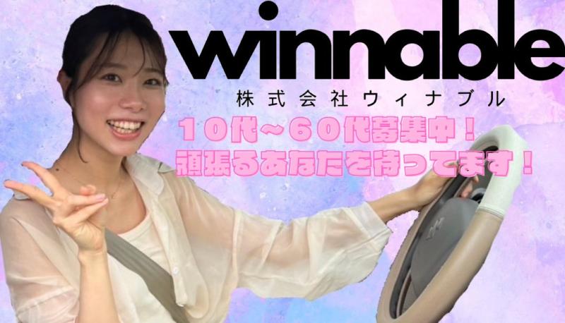 株式会社ウィナブルの求人・転職情報