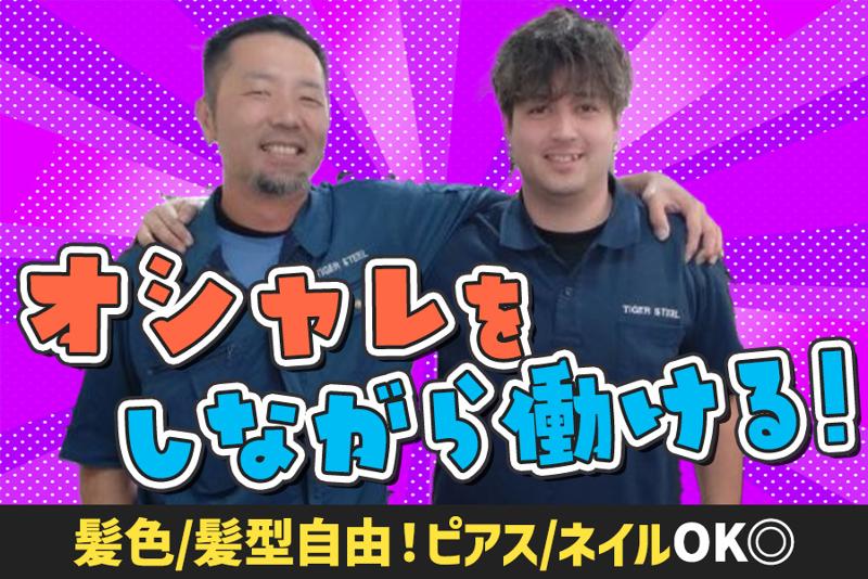 タイガースチール工業株式会社のイメージ4