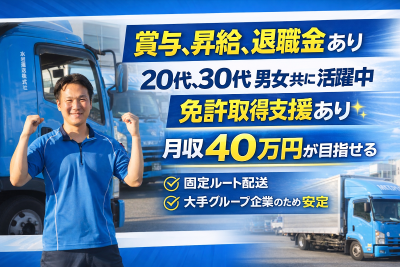 水岩運送株式会社の求人・転職情報