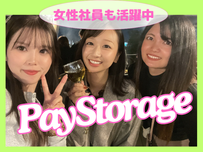 株式会社ペイストレージの求人・転職情報