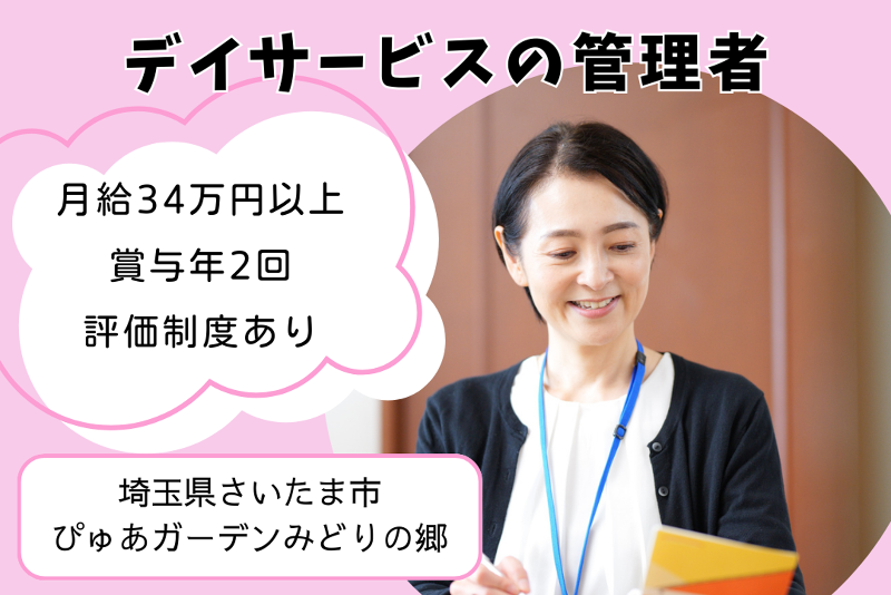 株式会社ピュアホームズ ぴゅあガーデンみどりの郷の求人・転職情報