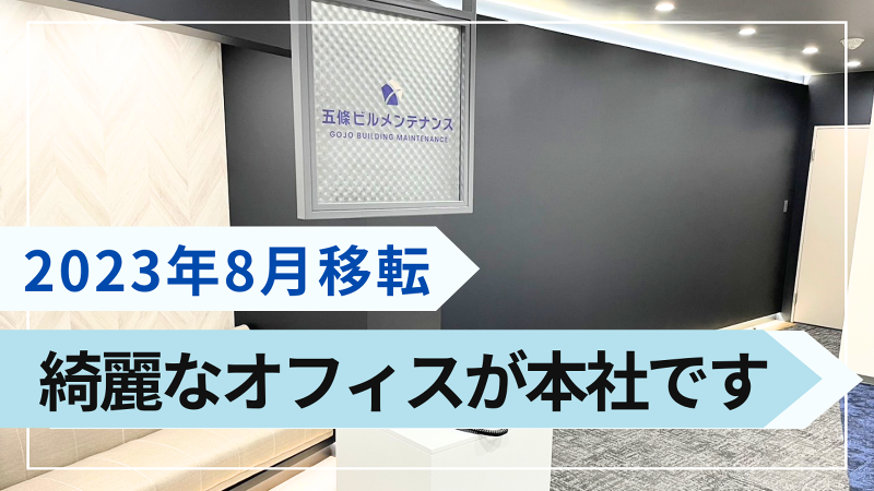 株式会社五條ビルメンテナンスのアルバイト・バイト求人情報-03