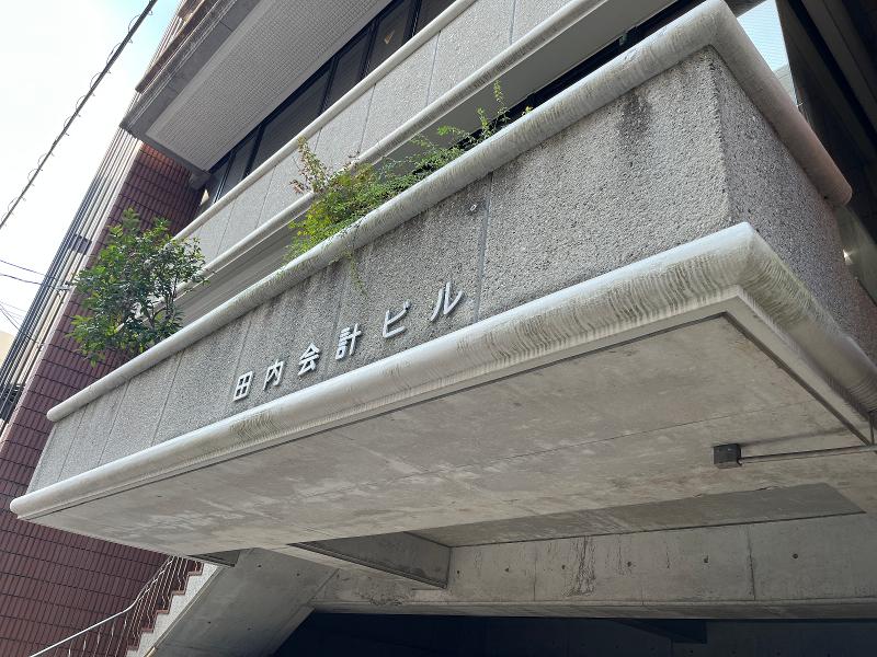 田内慶税理士事務所のアルバイト・バイト求人情報-03