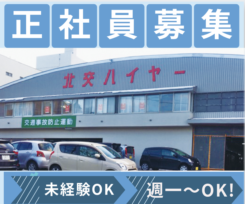 札幌北交ハイヤー株式会社のアルバイト・バイト求人情報-02