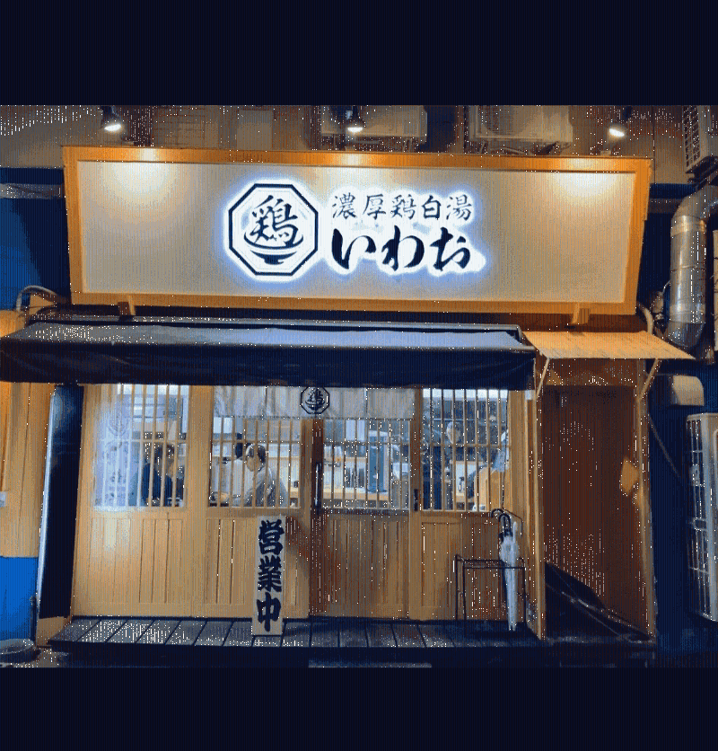 濃厚鶏白湯いわおのアルバイト・バイト求人情報-01