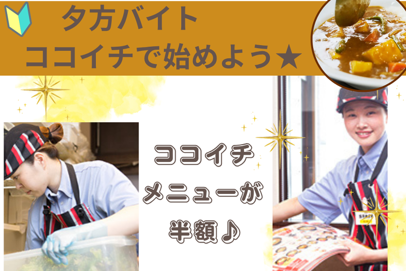 カレーハウスCoCo壱番屋 今治喜田村店のアルバイト・バイト求人情報-02