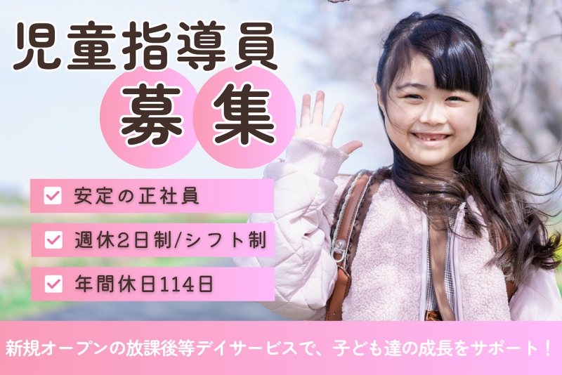 放課後等デイサービスOPENSESAMEの求人・転職情報