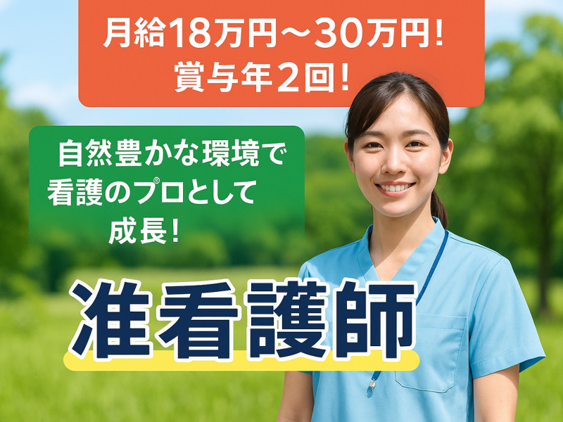 医療法人 明倫会 日光野口病院の求人・転職情報