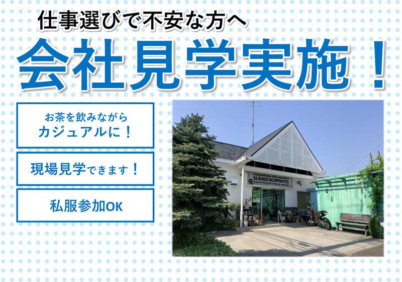 株式会社エスエスボンズのアルバイト・バイト求人情報-04