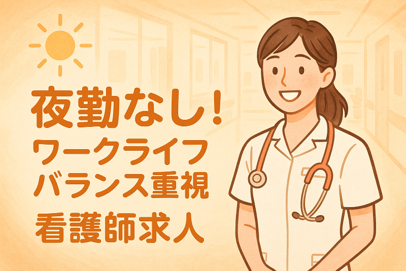 医療法人常葉会 長与病院の求人・転職情報