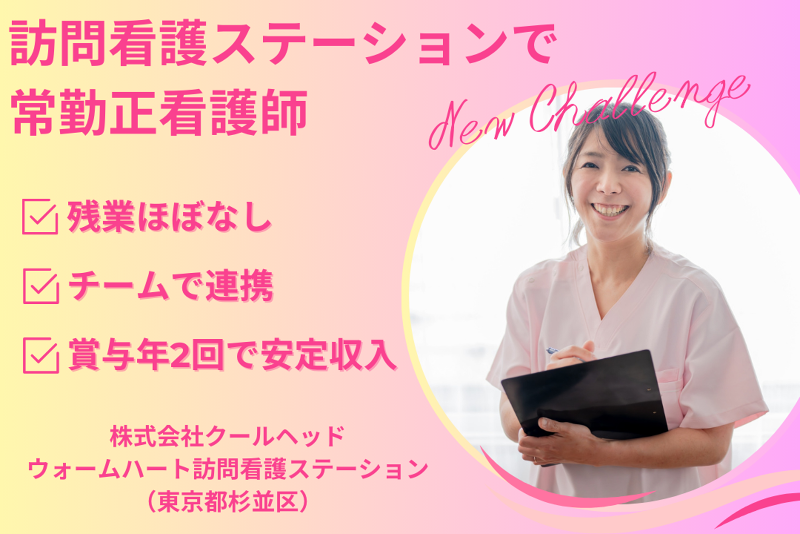 株式会社クールヘッド ウォームハート訪問看護ステーションの求人・転職情報