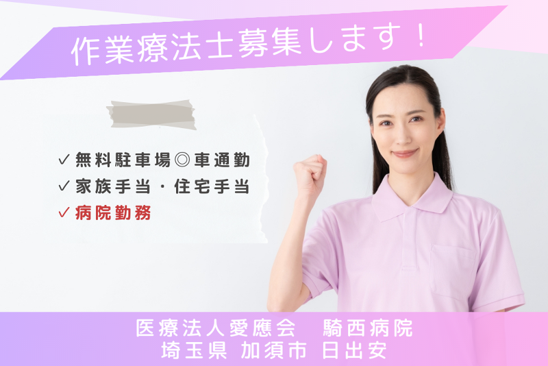 医療法人愛應会　騎西病院の求人・転職情報