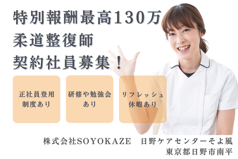 株式会社SOYOKAZE　日野ケアセンターそよ風の求人・転職情報