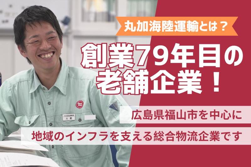 丸加海陸運輸株式会社のアルバイト・バイト求人情報-02