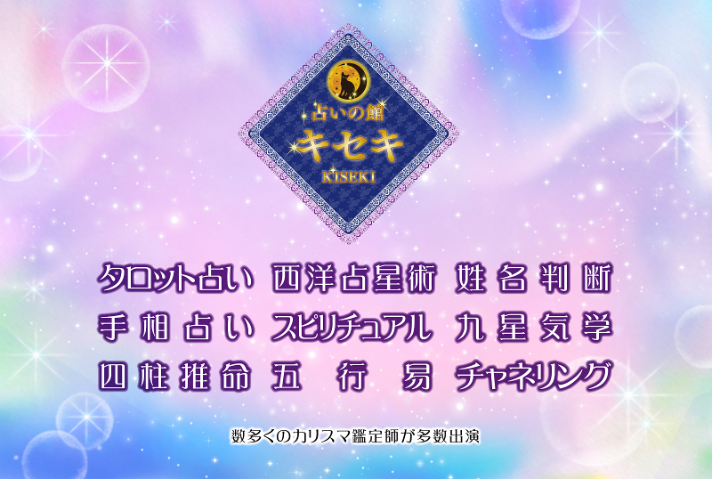 占いの館キセキのアルバイト・バイト求人情報-04