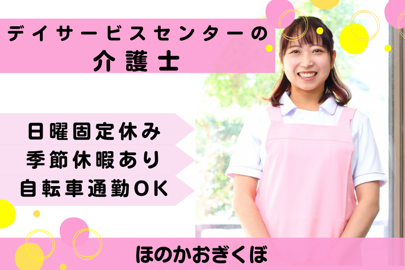 社会福祉法人櫻灯会 デイサービスセンターほのかおぎくぼの求人・転職情報