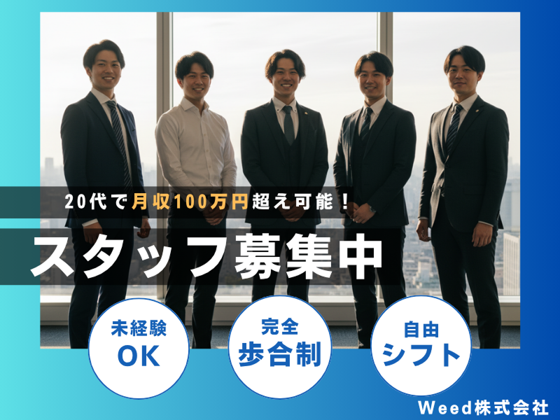 Weed株式会社の求人・転職情報