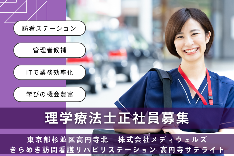 株式会社メディウェルズ きらめき訪問看護リハビリステーション高円寺サテライトの求人・転職情報