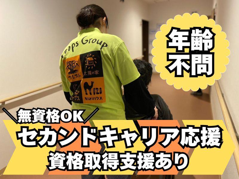 株式会社リープス　住宅型有料老人ホーム太陽の家 上今泉住宅のアルバイト・バイト求人情報-01