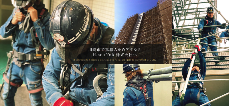 H.scaffold 株式会社の求人・転職情報