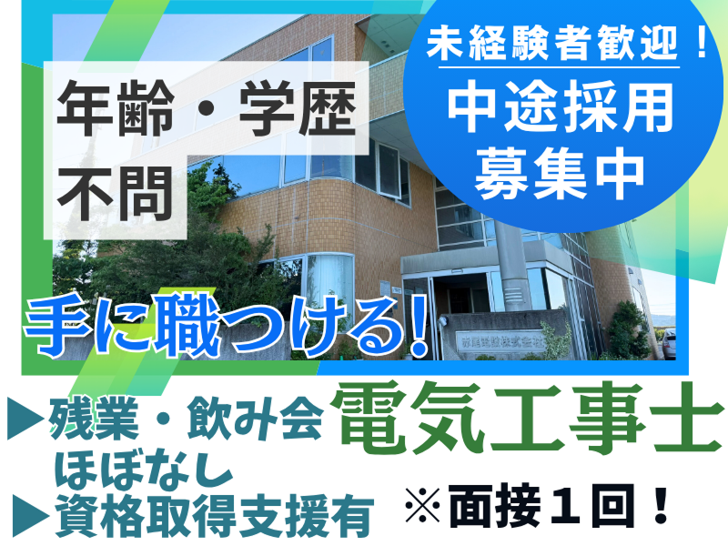赤尾電設株式会社の求人・転職情報