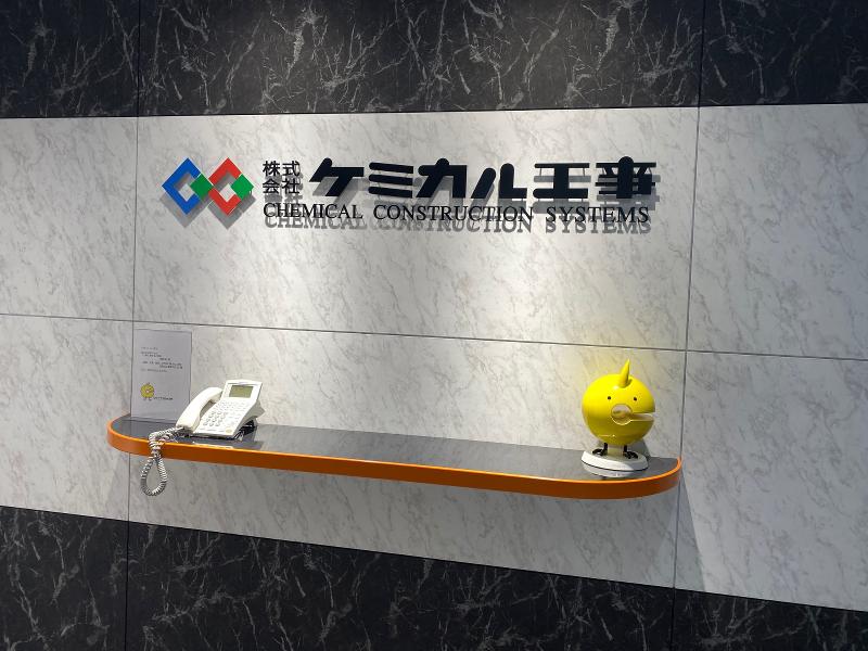 株式会社ケミカル工事のアルバイト・バイト求人情報-02