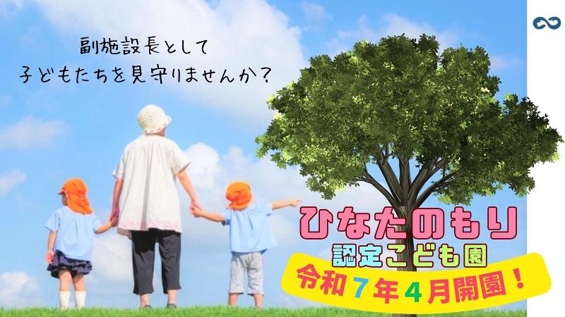ひなたのもり認定こども園のアルバイト・バイト求人情報-02