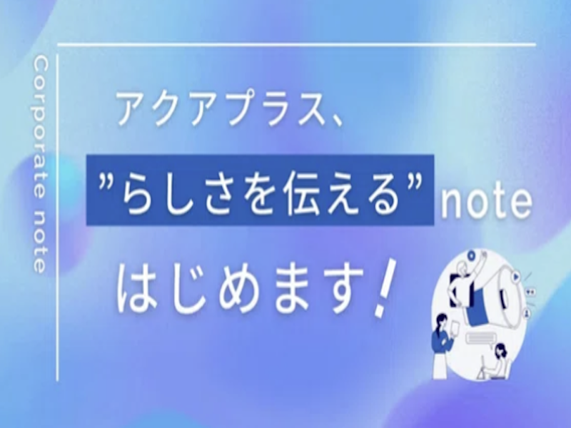 株式会社アクアプラスのアルバイト・バイト求人情報-04