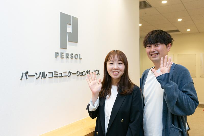 パーソルコミュニケーションサービス株式会社の求人・転職情報