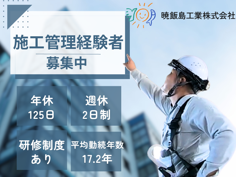 暁飯島工業株式会社の求人・転職情報