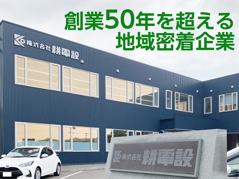 株式会社耕電設の求人・転職情報