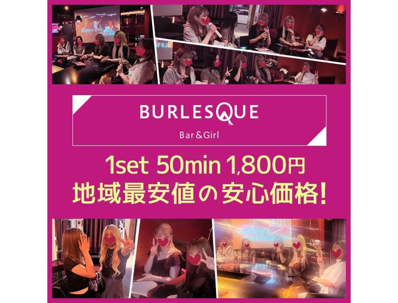 BURLESQUEのアルバイト・バイト求人情報-02