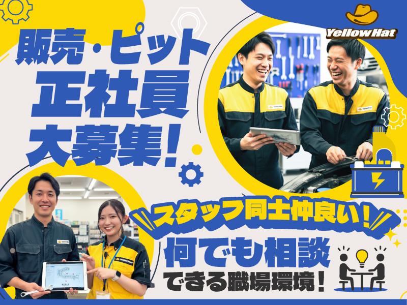 株式会社渡良瀬イエローハットの求人・転職情報