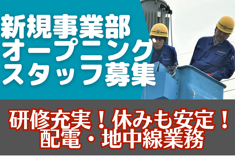 下田電気工事株式会社-0010の求人・転職情報