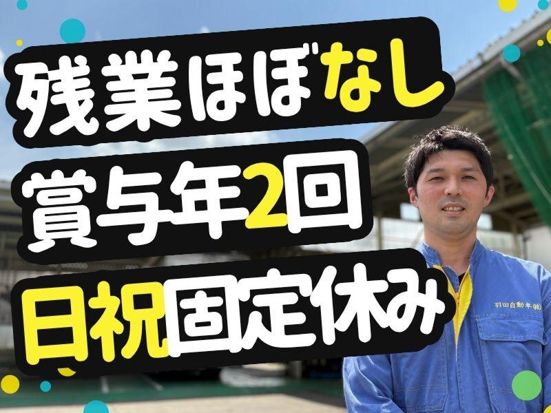 羽田自動車商会株式会社の求人・転職情報