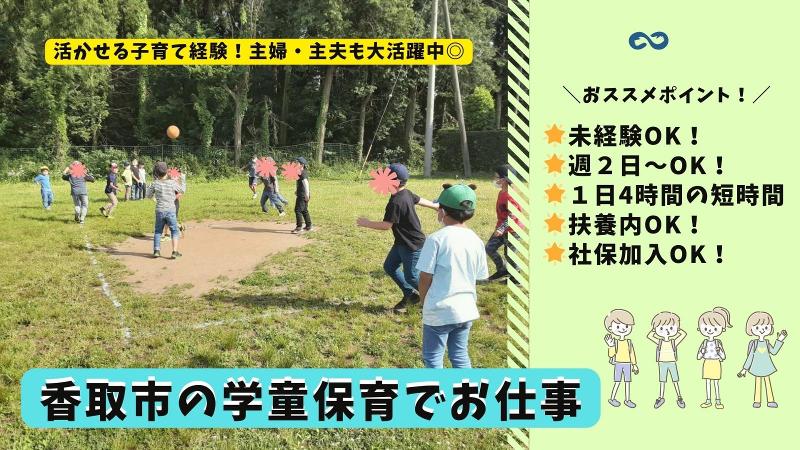 香取市　山田児童クラブ(株式会社アンフィニ)のアルバイト・バイト求人情報-01