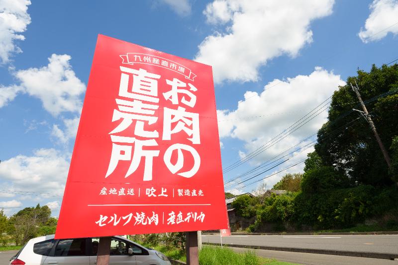 株式会社九州産直市場の求人・転職情報