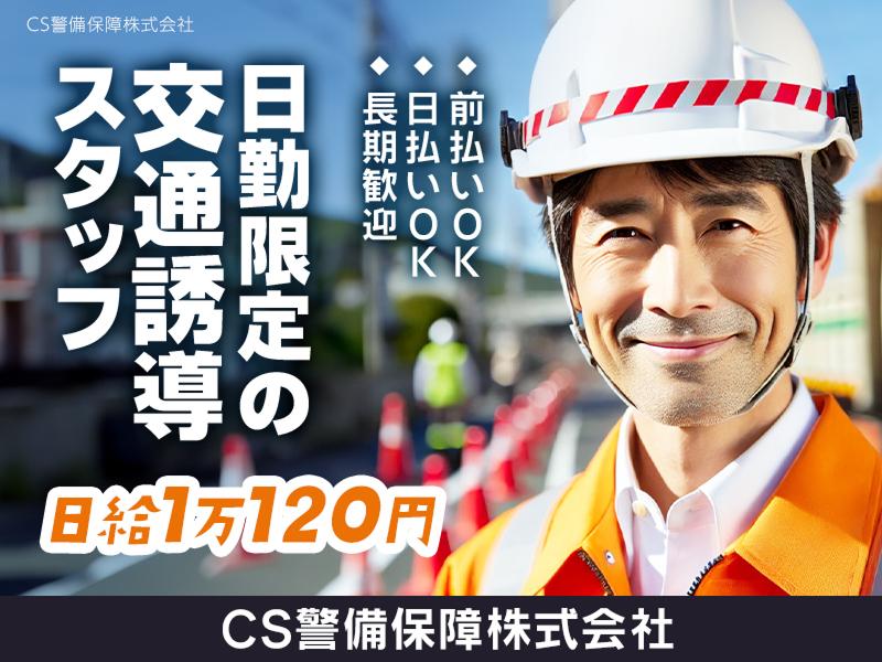 CS警備保障株式会社のアルバイト・バイト求人情報-23