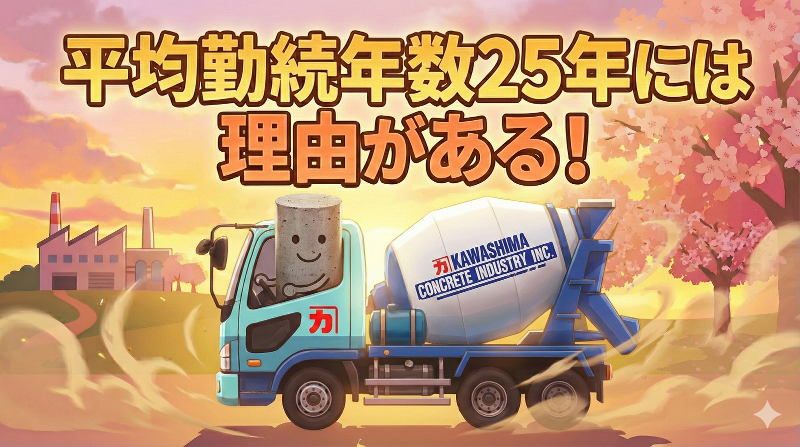 河島コンクリート工業(株)のアルバイト・バイト求人情報-03