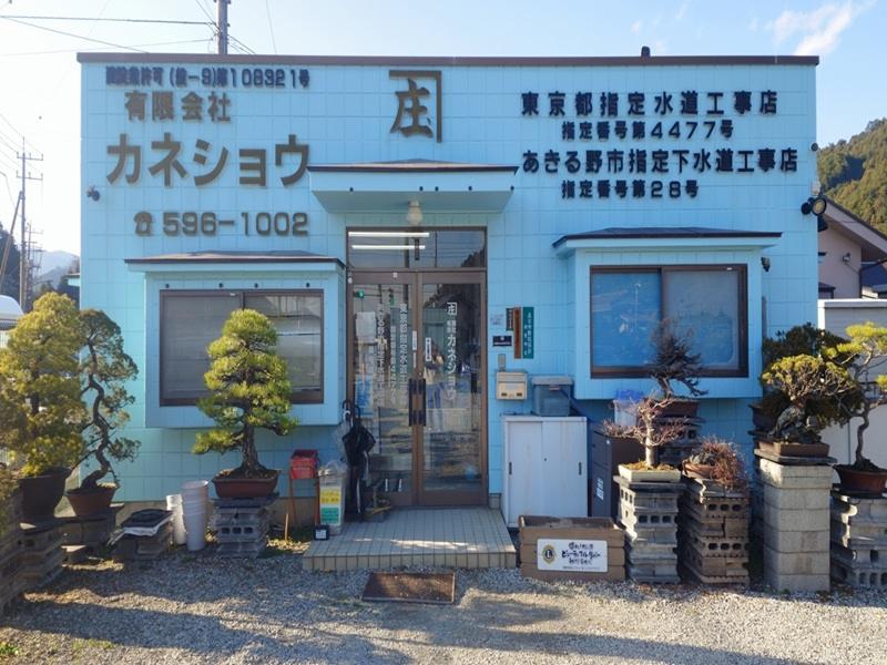 有限会社　カネショウの求人・転職情報